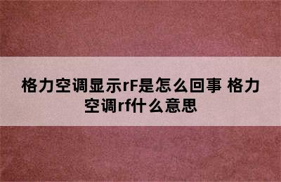 格力空调显示rF是怎么回事 格力空调rf什么意思